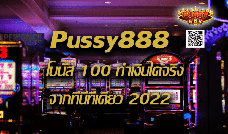 Pussy888 โบนัส 100 ทำเงินได้จริง จากที่นี่ที่เดียว New download Free to Jackpot 2022