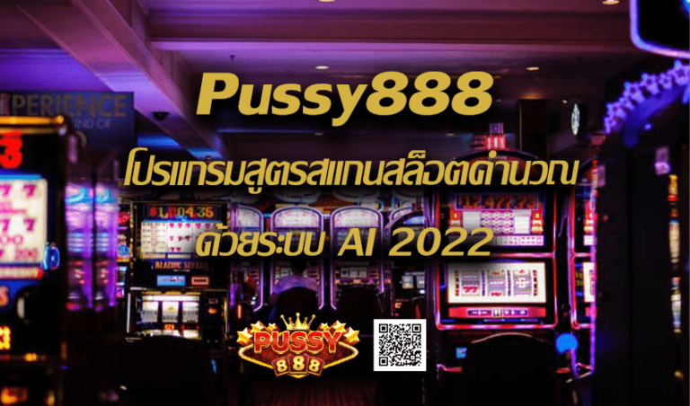 Pussy888 โปรแกรมสูตรสแกนสล็อตคำนวณด้วยระบบ AI New download Free to Jackpot 2022