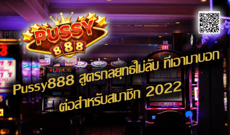 Pussy888 สูตรกลยุทธ์ไม่ลับ ที่เอามาบอกต่อสำหรับสมาชิก New download Free to Jackpot 2022