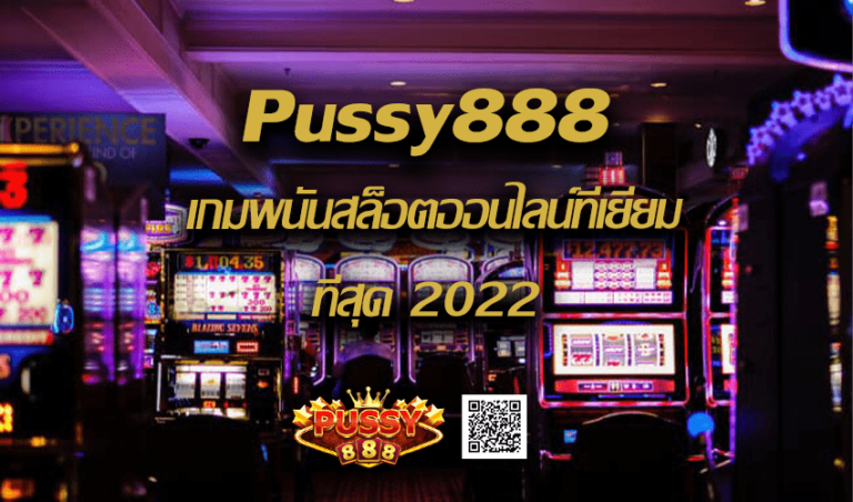 Pussy888 เกมพนันสล็อตออนไลน์ที่เยี่ยมที่สุด New download Free to Jackpot 2022
