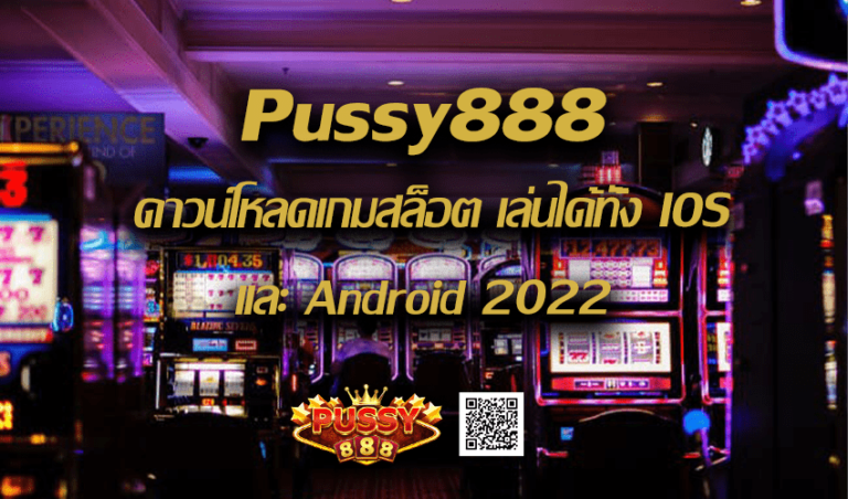 Pussy888 ดาวน์โหลดเกมสล็อต เล่นได้ทั้ง IOS เเละ Android New download Free to Jackpot 2022