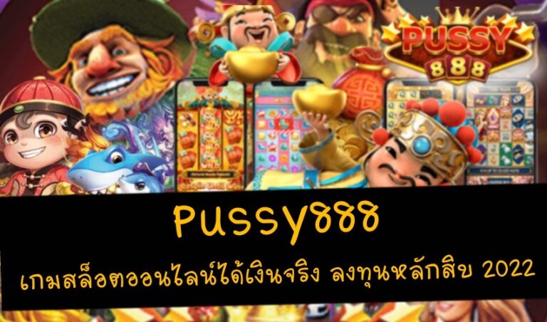 Pussy888 เกมสล็อตออนไลน์ได้เงินจริง ลงทุนหลักสิบ New download Free to Jackpot 2022