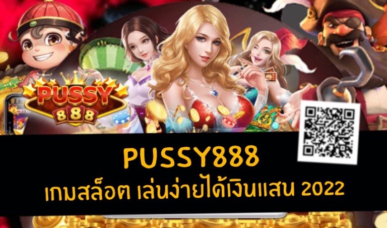 Pussy888 เกมสล็อต เล่นง่ายได้เงินแสน New download Free to Jackpot 2022