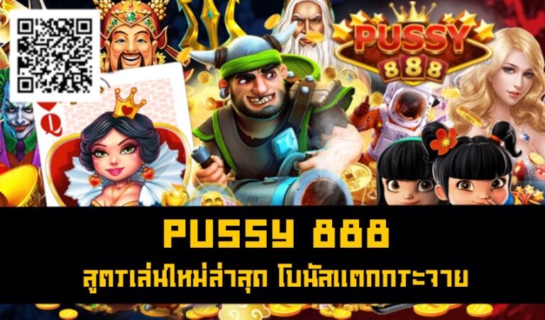Pussy 888 สูตรเล่นใหม่ล่าสุด โบนัสแตกกระจาย New download Free to Jackpot 2022