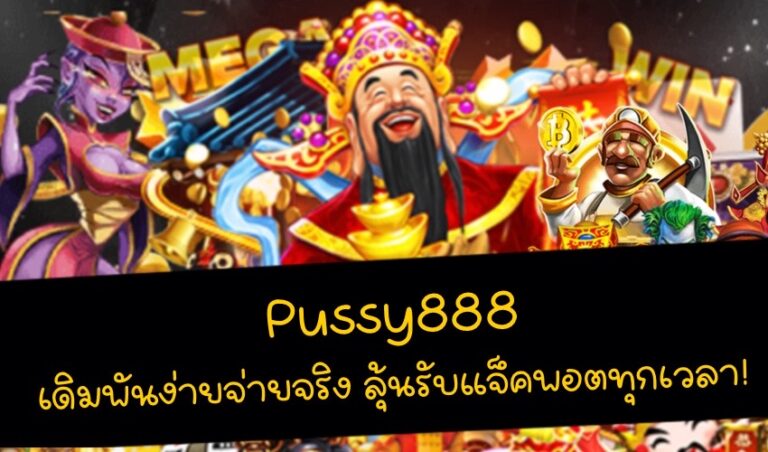 Pussy888 เดิมพันง่ายจ่ายจริง ลุ้นรับแจ็คพอตทุกเวลา! New download Free to Jackpot 2022