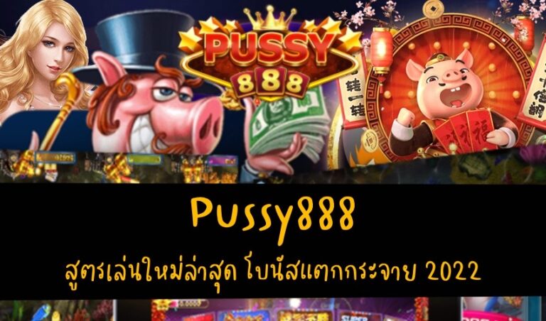 Pussy888 สูตรเล่นใหม่ล่าสุด โบนัสแตกกระจาย New download Free to Jackpot 2022
