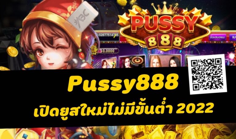 Pussy888 เปิดยูสใหม่ไม่มีขั้นต่ำ New download Free to Jackpot 2022