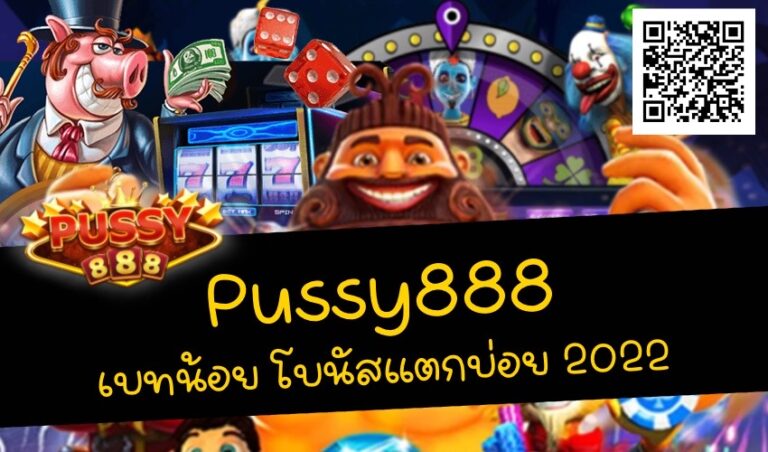 Pussy888 เบทน้อย โบนัสแตกบ่อย New download Free to Jackpot 2022