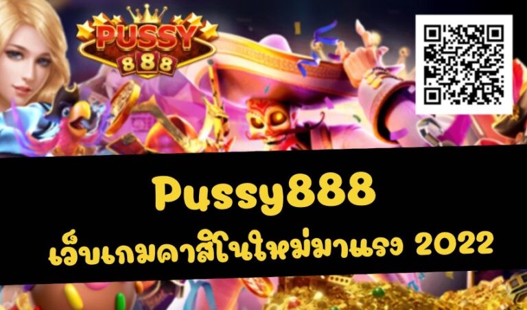Pussy888 เว็บเกมคาสิโนใหม่มาแรง New download Free to Jackpot 2022
