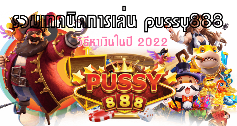 Puss888 รวมเทคนิคการเล่น 2022 เข้าสู่ระบบ พุซซี่888 Free