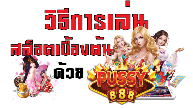 Puss888 วิธีการเล่นสล็อตเบื้องต้น สล็อตสมัคร10ได้100 Free
