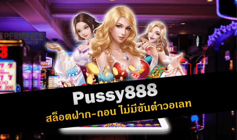 Pussy888 สล็อตฝาก-ถอน ไม่มีขั้นต่ําวอเลท New download Free to Jackpot 2022