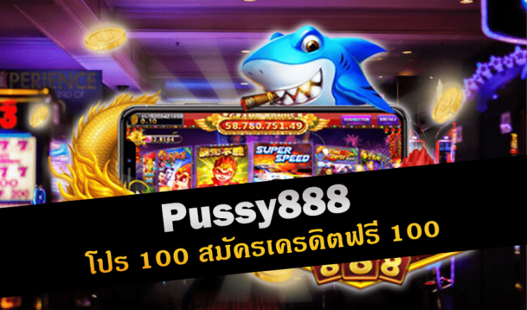 Pussy888 โปร 100 สมัครเครดิตฟรี 100 New download Free to Jackpot 2022