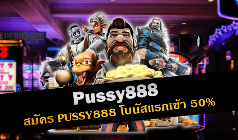 Pussy888 สมัคร PUSSY 888 โบนัสแรกเข้า 50% New download Free to Jackpot 2022