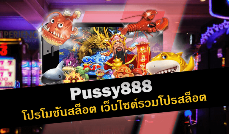 Pussy888 โปรโมชั่นสล็อต เว็บไซต์รวมโปรสล็อต New download Free to Jackpot 2022