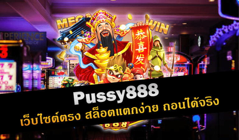 Pussy888 เว็บไซต์ตรง สล็อตแตกง่าย ถอนได้จริง New download Free to Jackpot 2022