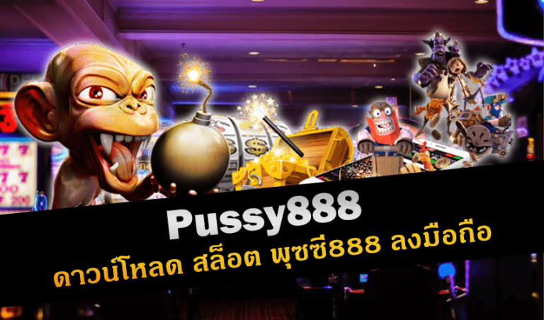 Pussy888 ดาวน์โหลด สล็อต พุซซี่888 ลงมือถือ New download Free to Jackpot 2022