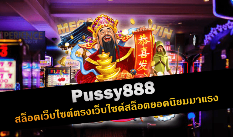 Pussy888 สล็อตเว็บไซต์ตรงเว็บไซต์สล็อตยอดนิยมมาแรง New download Free to Jackpot 2022