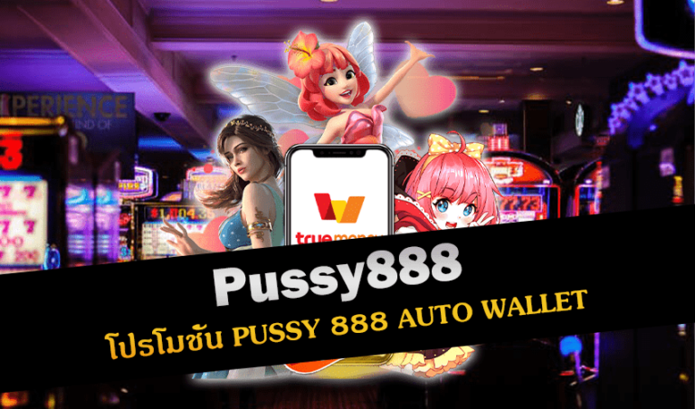 Pussy888 โปรโมชั่น AUTO WALLET New download Free to Jackpot 2022