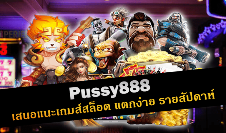 Pussy888 เสนอแนะเกมส์สล็อต แตกง่าย รายสัปดาห์ New download Free to Jackpot 2022