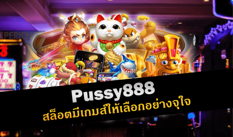 Pussy888 สล็อตมีเกมส์ให้เลือกอย่างจุใจ New download Free to Jackpot 2022