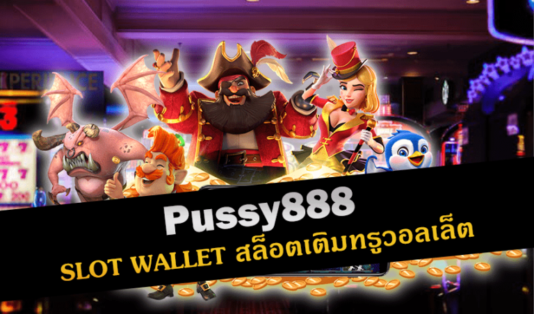 Pussy888 SLOT WALLET สล็อตเติมทรูวอลเล็ต New download Free to Jackpot 2022