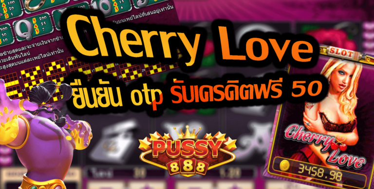 Puss888 เกมสล็อต Cherry Love Free สมัครใหม่ รับเครดิตฟรี 100