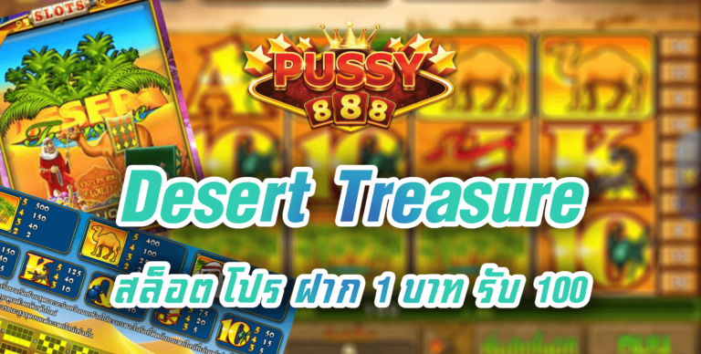 Puss888 เว็บสล็อต Desert Treasure โปรฝาก20รับ100ล่าสุด Free