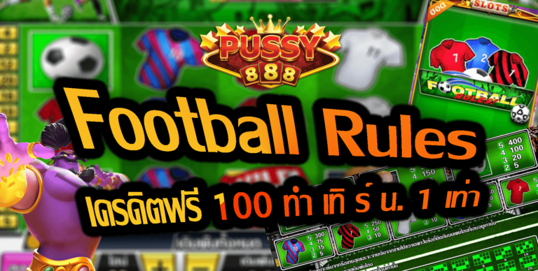 Puss888 สล็อต Football Rules รวมเว็บสล็อตโบนัส100% Free