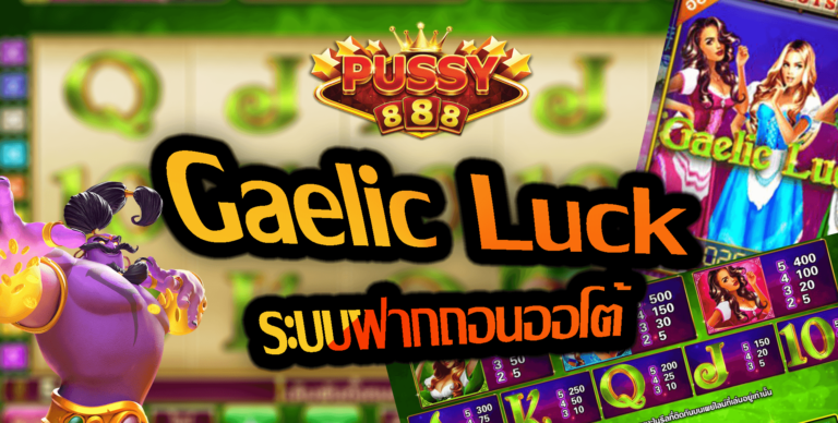 Puss888 เว็บทดลองเล่นสล็อต Gaelic Luck โบนัส100 % Free