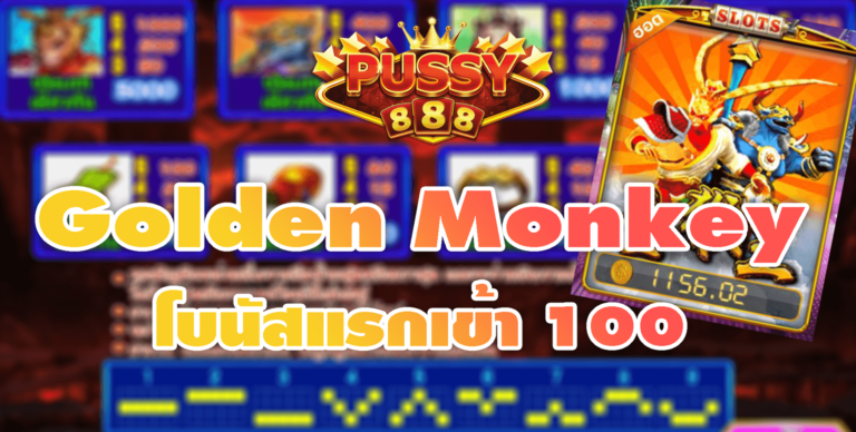 Puss888 รวมเว็บสล็อตโปร100% Golden Monkey โบนัส100 Free