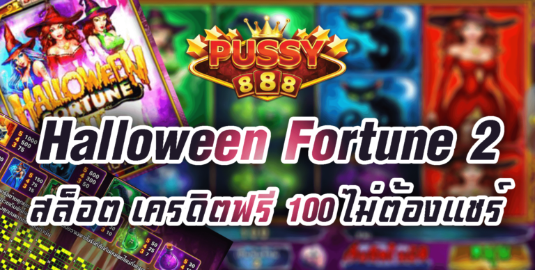 Puss888 สล็อต Halloween Fortune 2 เว็บตรงไม่มีขั้นต่ำ Free