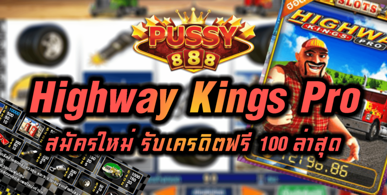 Puss888 สล็อต Highway Kings Pro สมัครสล็อต รับโบนัส 100 Free