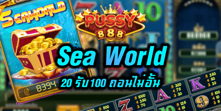 Puss888 Sea World เครดิตฟรี 100 ทำ เทิ ร์ น. 1 เท่า Free