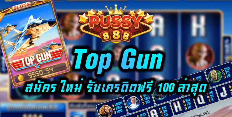 Puss888 Top Gun สล็อต ฝาก 1 บาท โบนัส 99 ล่าสุด Free