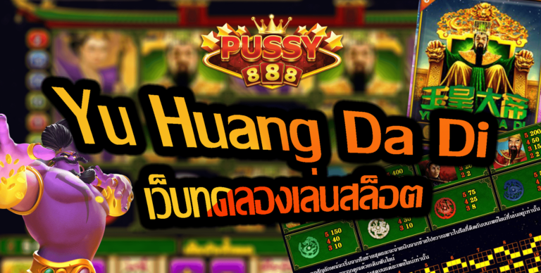 Puss888 เกมสล็อต Yu Huang Da Di ฝาก10รับ100ล่าสุด Free