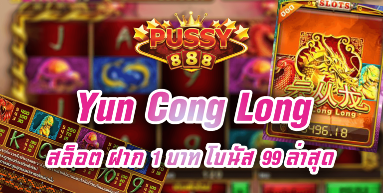 Puss888 เกมสล็อต Yun Cong Long Free ฝาก10รับ100 รวมค่าย