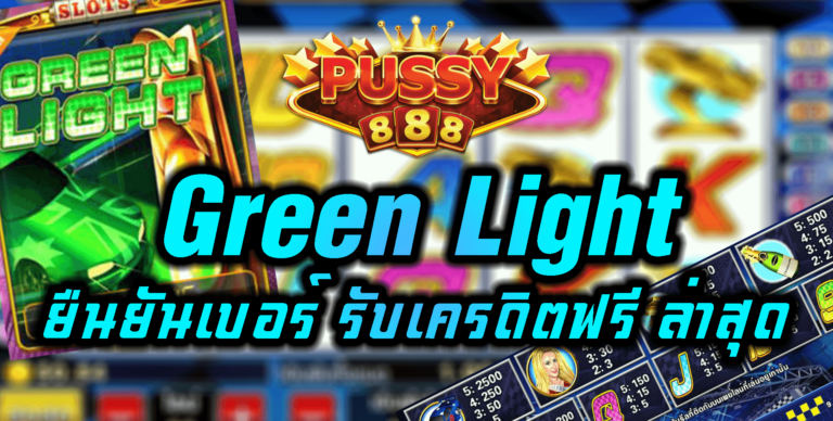 Puss888 Green Light สมัครรับเครดิตฟรี กดรับเอง Free 24 ชม.