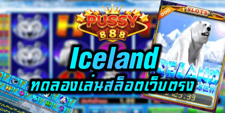 Puss888 เกมสล็อต ค่าย พุซซี่888 Iceland ฝาก10รับ100 Free