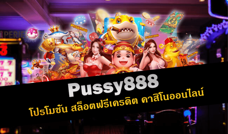 Pussy888 โปรโมชั่น สล็อตฟรีเครดิต คาสิโนออนไลน์ New download Free to Jackpot 2022