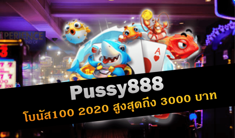 Pussy888 โบนัส100 2020 สูงสุดถึง 3000 บาท New download Free to Jackpot 2022