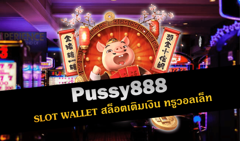 Pussy888 SLOT WALLET สล็อตเติมเงิน ทรูวอลเล็ท New download Free to Jackpot 2022