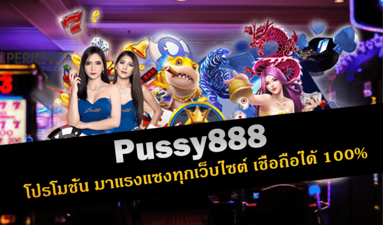 Pussy888 โปรโมชั่น มาแรงแซงทุกเว็บไซต์ เชื่อถือได้ 100% New download Free to Jackpot 2022