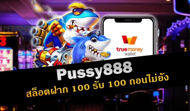 Pussy888 สล็อตฝาก 100 รับ 100 ถอนไม่ยั้ง New download Free to Jackpot 2022