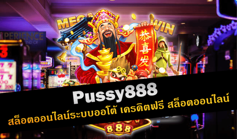Pussy888 สล็อตออนไลน์ระบบออโต้ เครดิตฟรี สล็อตออนไลน์ New download Free to Jackpot 2022