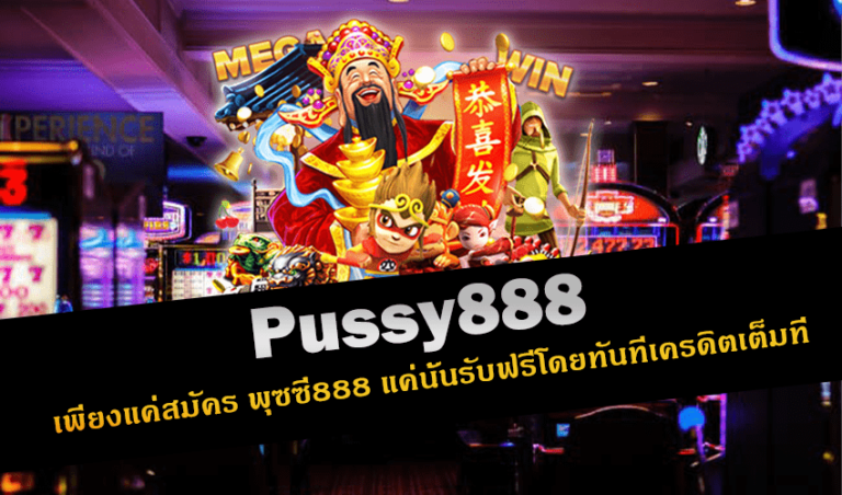 Pussy888 เพียงแค่สมัคร พุซซี่888 แค่นั้นรับฟรีโดยทันทีเครดิตเต็มที่ New download Free to Jackpot 2022