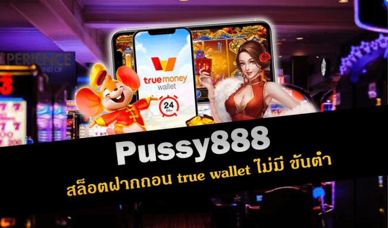 Pussy888 สล็อตฝากถอน true wallet ไม่มี ขั้นต่ำ New download Free to Jackpot 2022