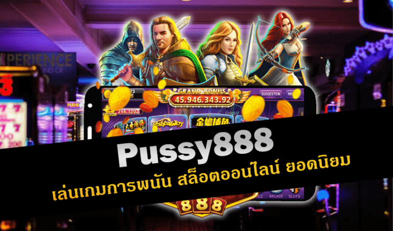 Pussy888 เล่นเกมการพนัน สล็อตออนไลน์ ยอดนิยม New download Free to Jackpot 2022
