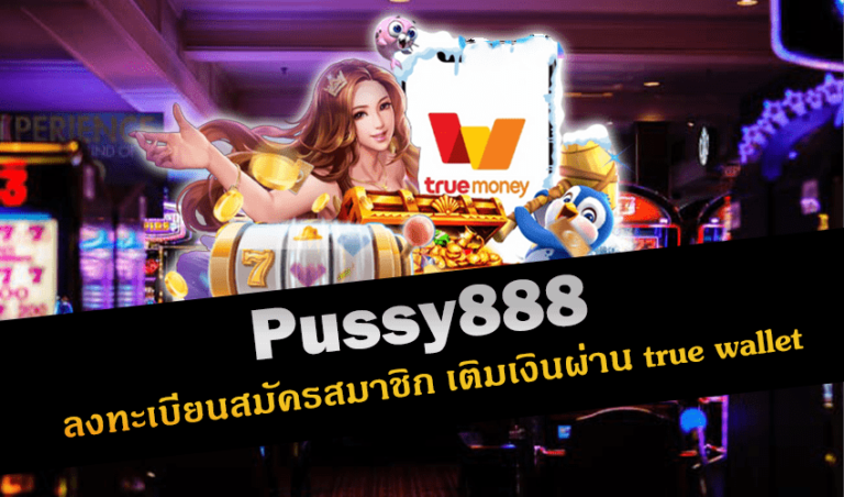 Pussy888 ลงทะเบียนสมัครสมาชิก เติมเงินผ่าน true wallet New download Free to Jackpot 2022