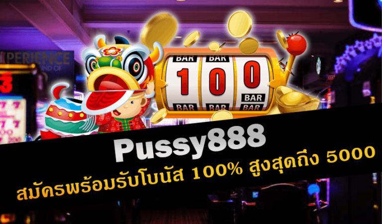 Pussy888 สมัครพร้อมรับโบนัส 100% สูงสุดถึง 5000 บาท New download Free to Jackpot 2022